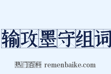 输攻墨守组词是什么意思的图片